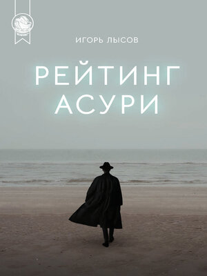 cover image of Рейтинг Асури
